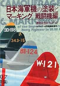 Model Colouring Books IJN FIGHTERS COLOR & MARKINGS, PICTORIAL BOOK MODEL ART SPECIAL ...