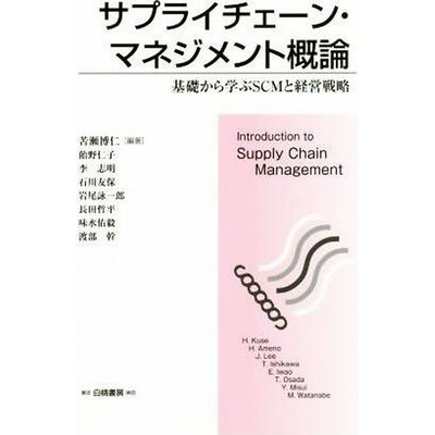 Introduction to Supply Chain Management: SCM and Management Strategy Used 2