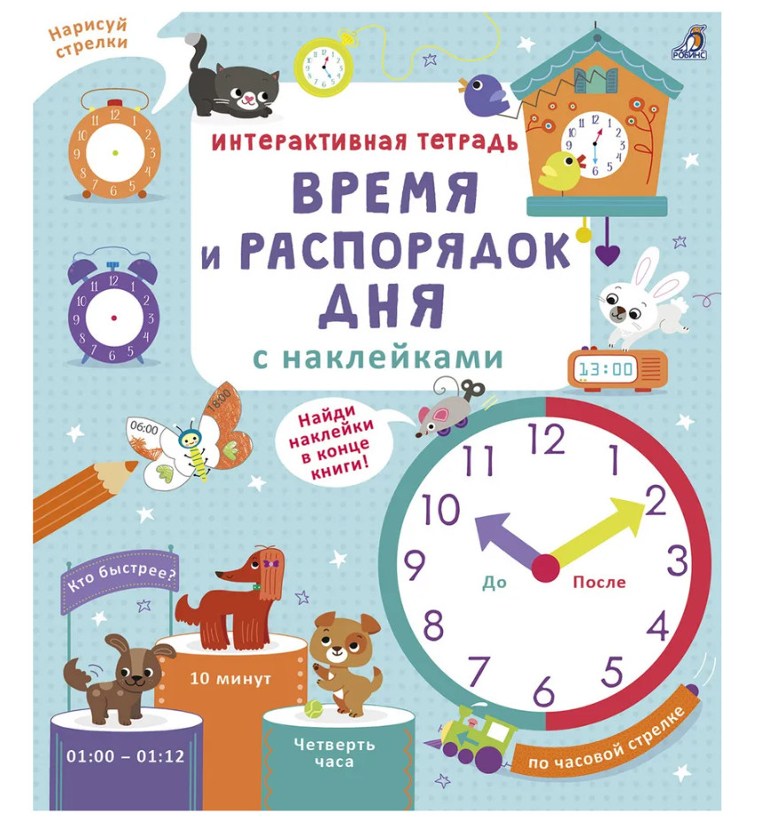 Интерактивная тетрадь | Время и распорядок дня | Робинс