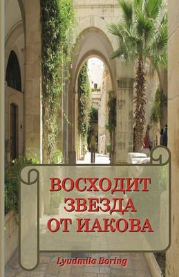 Voskhodit Zvezda OT Iakova: Dialogi O Vere. S Luboviu K Narodu Bozh'emu Israilu 