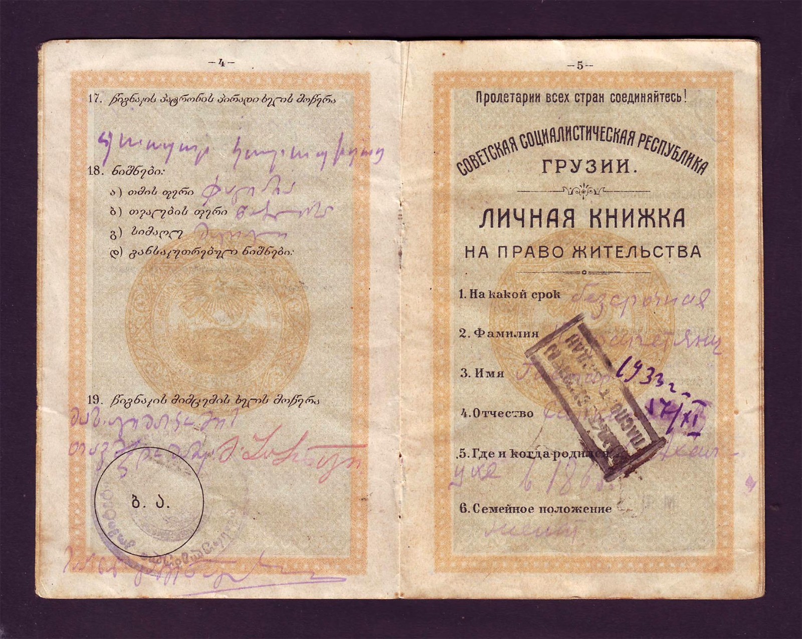 1926STATEPASSPORT#1746SovietSocialistRepublicofGeorgiaTiflisRussiaRAR