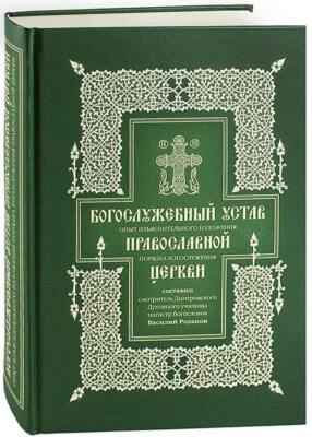 Богослужебный устав Православной Церкви / Buch, russisch
