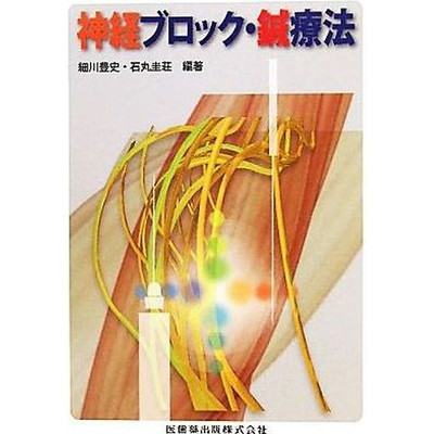 Nerve Block Acupuncture Therapy Edited by Yutaka Hosokawa Keiso Ishimaru Used 2