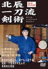 Hokushin Itto Ryu Kenjutsu Genbukan Vol 1 DVD by Shigejiro Konishi