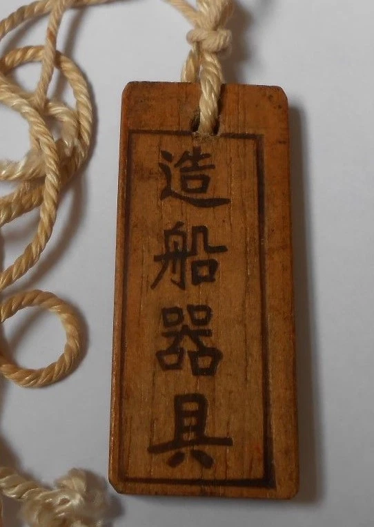 2ww vintage Japanese  wooden identity disc with cord    transport shipping ? - Image 2 of 4