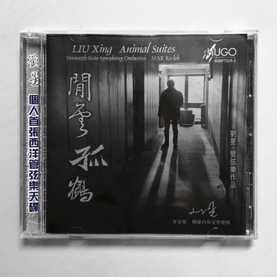 Liu Xing 劉星 麥家樂 Animal Suites 閑雲孤鶴 中阮 CD 2000 HUGO 雨果 早期香港版