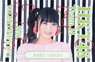 Cover/Sheet (Female) Nako Yabuki (HKT48) Individual Soft Blanket Valentine 2018