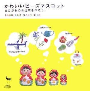 Cute Bead Mascots Create Your Dream Jobs Craft Guide Japanese Language