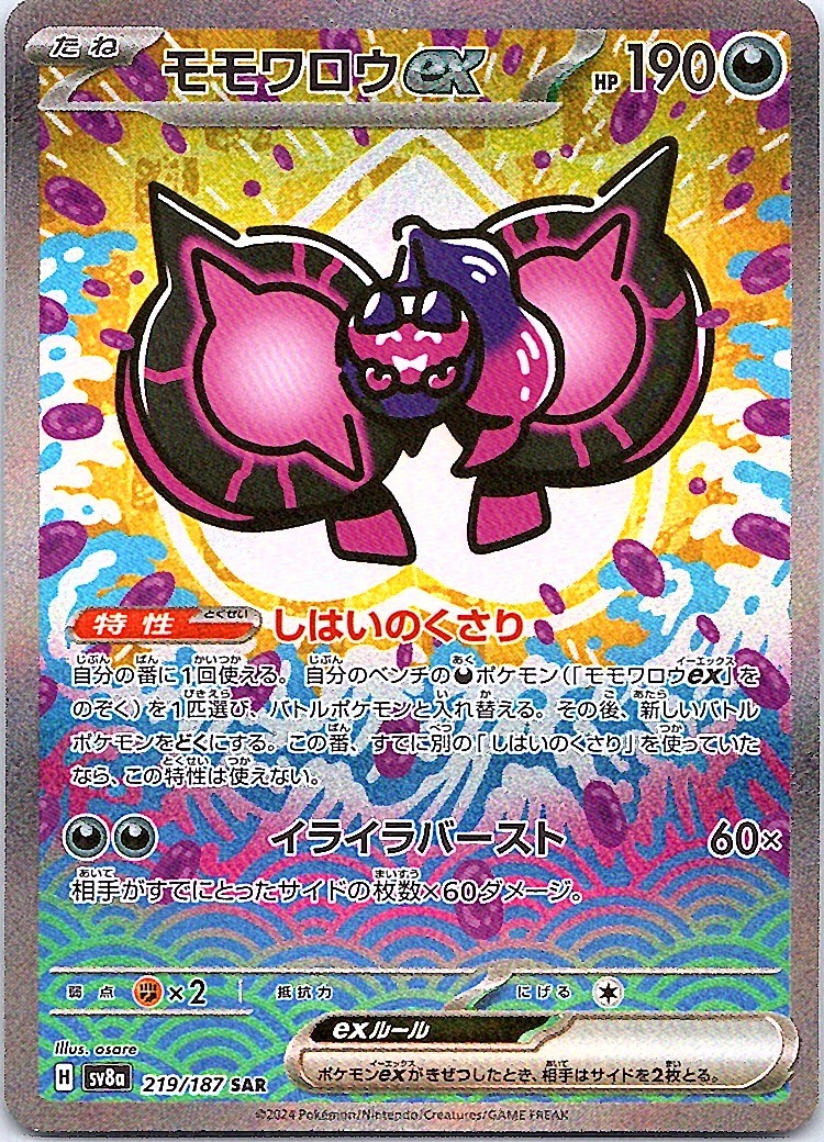 Pecharunt ex - Special Art Rare SV8a: Terastal Fest ex 219/187 NM