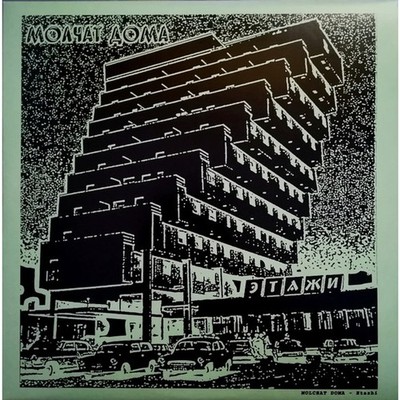 Molchat Doma - Этажи = Etazhi (Vinyl LP - 2019 - DE - Reissue)