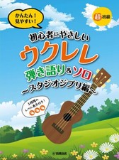 Super beginner simple Easy to see Ukulele playing solo that is from JP