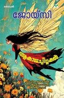 Joicy | Akasachillakal | Taschenbuch | Malayalam (2024) | Green Books PVT LTD