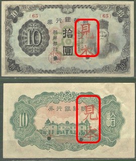 Korea (Chosen) P 36s 10 Yen SPECIMEN ND (1944) UNC