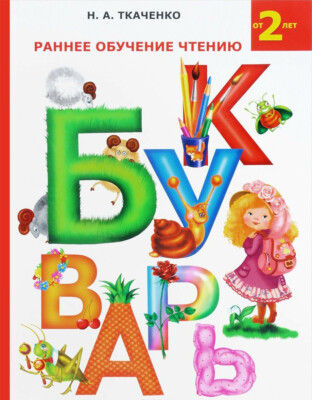 Раннее обучение чтению. Букварь Children's Book In Russian. Bukvar