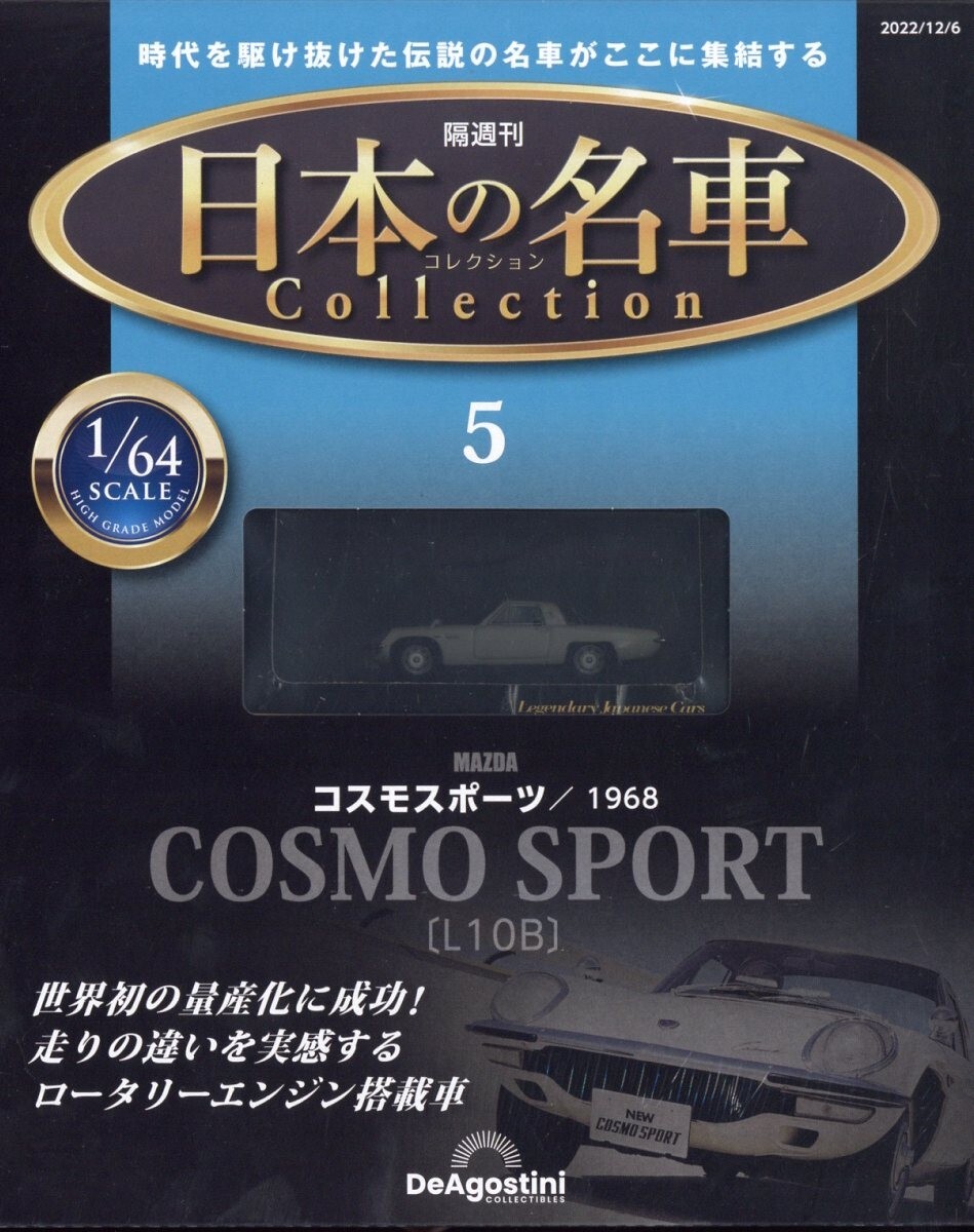 Japanese Famous Car Collection #5 Cosmo Sport L10B 1968 1/64