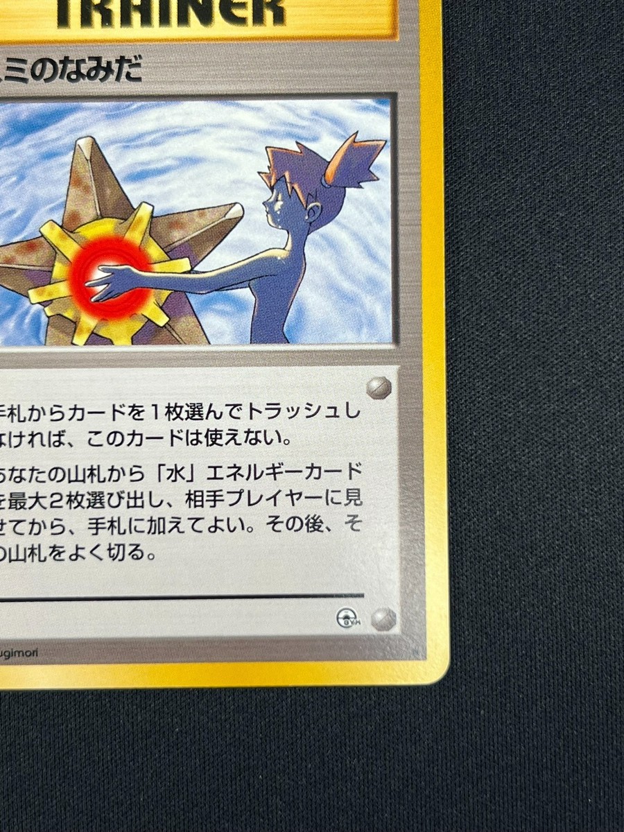 カスミのなみだ psa6 misty's tears Japanese Pokemon card Japan TRAINER Misty 's Tears Kasumi