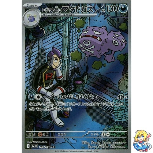 Team Rocket's Weezing AR 105/098 Glory of the Rocket Gang sv10 Pokemon Japanese - 第 1/5 張圖片