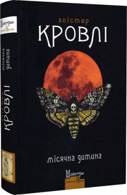Buch auf Ukrainisch - Книга Місячна дитина - Mondkind - Aleister Crowley