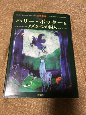 Harry Potter and the Prisoner of Azkaban Japanese Book Kanji Hiragana Reading