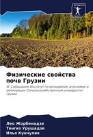 Fizicheskie Swojstwa Pochw Gruzii Leo Zhorbenadze (U. A.) Taschenbuch Russisch
