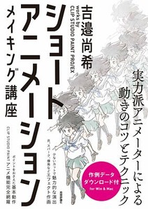 Short Animation Making Course Naoki Yoshibe By Clip Studio Paint Pro Ex Japanese Ebay