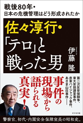 Sasaki Junyuki - The Man Who Fighted ''Terrorism''Ito Takashi