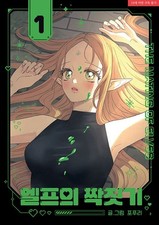 Webtoon coreano [L'accoppiamento degli elfi] (MANGA1304)