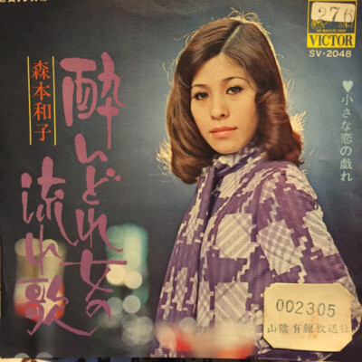 酔いどれ女の流れ歌 森本和子 - 酔いどれ女の流れ歌 / VG / 7