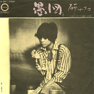 naoko_kenbo様 Naoko Ken - 愚図 / VG+ / 7