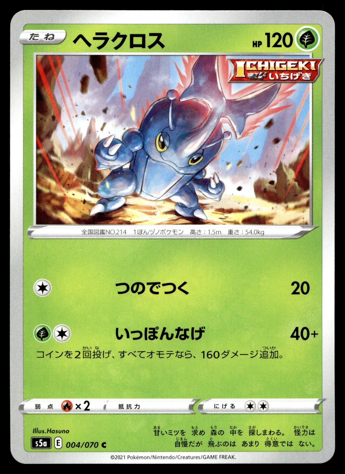 Heracross 004/070 S5a: Peerless Fighters