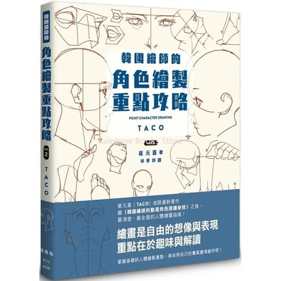 Point Character Drawing by TACO, Lezhin Comics Human body Drawing Guide Book