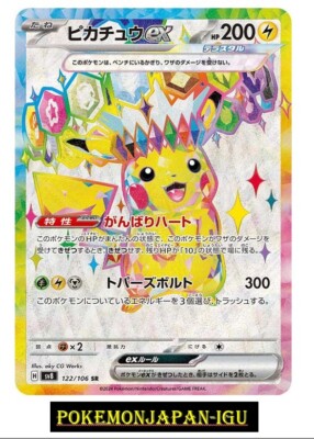 ピカチュウex SR 122/106 SV8 Pikachu ex SR 122/106 sv8 Pokemon Card Game Super Electric Breaker