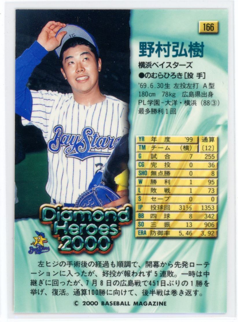 い出のひと時に、とびきりのおしゃれを！ Hiroki Heroes Diamond BBM 2000 Nomura #166 BayStars Yokohama カードダスその他
