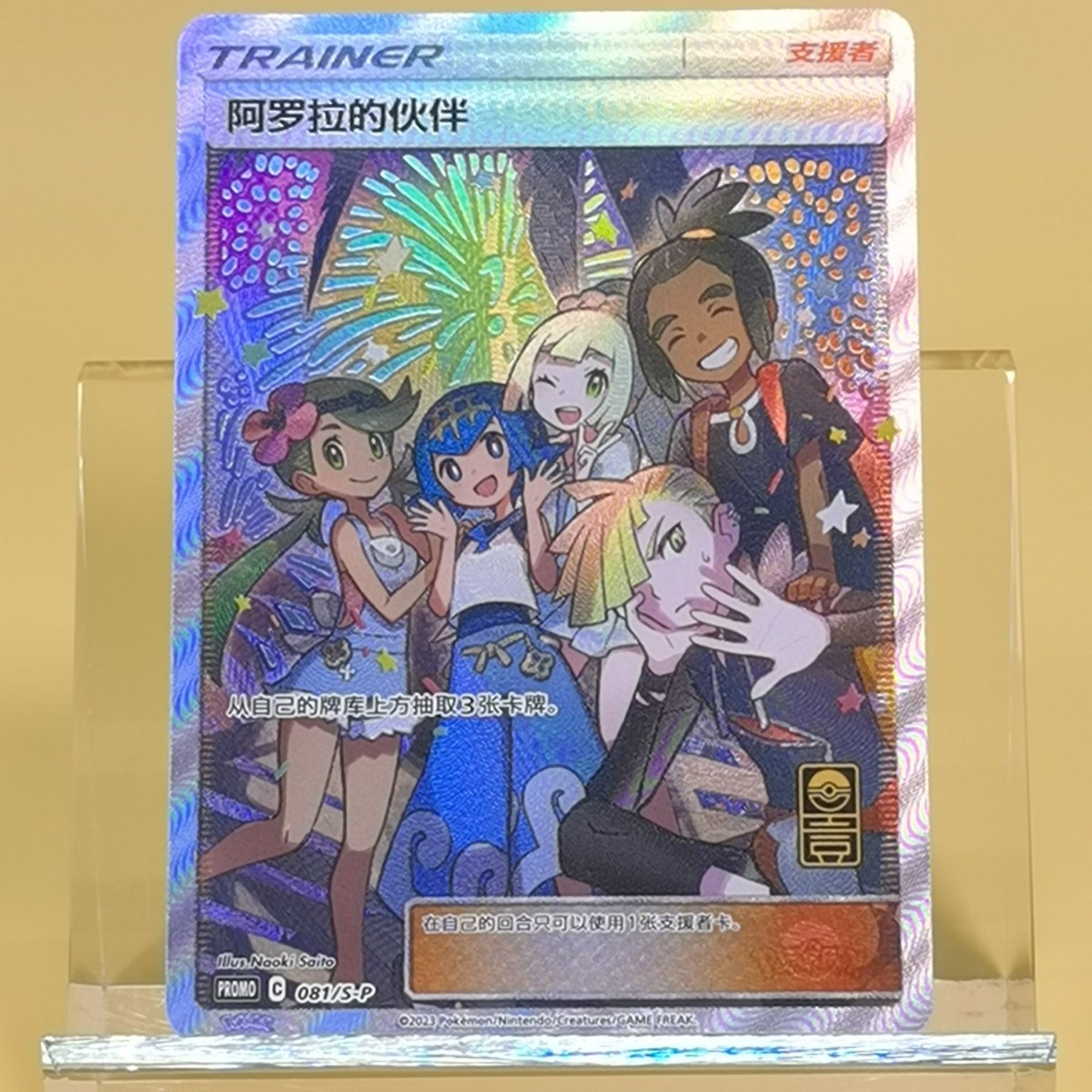 Pokemon TCG Chinese Alola Friends Promo - Promo, S-P-081 HOLO NM