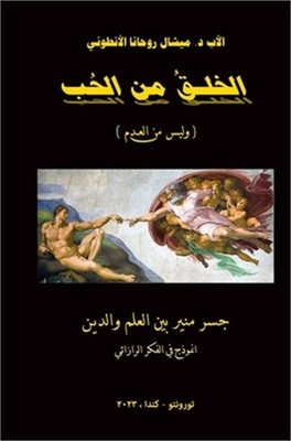 الخلق من الحب