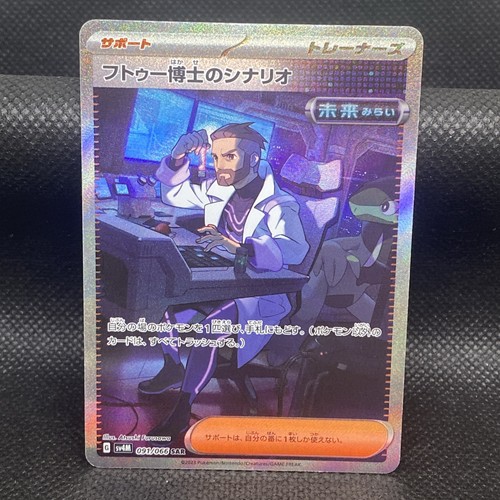 Professor Turo's Scenario SAR 091/066 SV4M Future Flash - Pokemon Card Japanese