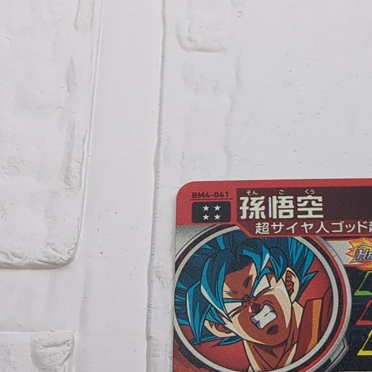 スーパードラゴンボールヒーローズ BM4-041 孫悟空 スーパードラゴンボールヒーローズ BM4-041 孫悟空 - メルカリ