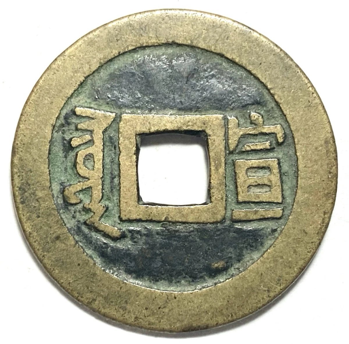 未经认证1662 年亚洲硬币| eBay
