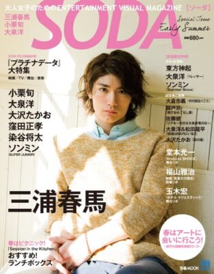 ソーダ 三浦春馬 三浦春馬表紙 SODA Special Issue SODA三浦春馬表紙 ソーダ 三浦春馬 三浦春馬表紙 SODA Special Issue SODA三浦春馬表紙