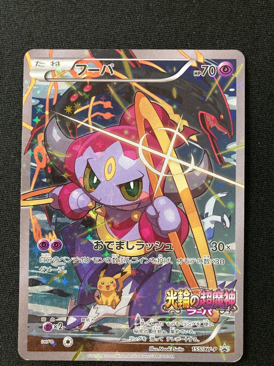 Hoopa 155/XY-P Movie Promo pokemon card very rare Japanese Hoopa 155/XY-P Movie Promo pokemon card very rare Japanese