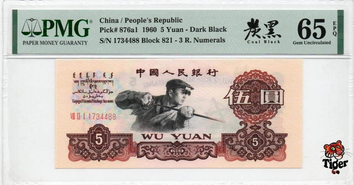 1960 中国纸币| eBay