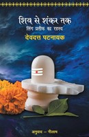 Shiv Se Shankar Tak Devdutt Pattanaik Taschenbuch Kartoniert / Broschiert Hindi