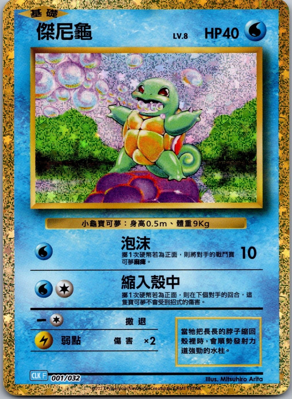Pokemon Squirtle 001/032 CLK F Traditional Chinese Holo 2023
