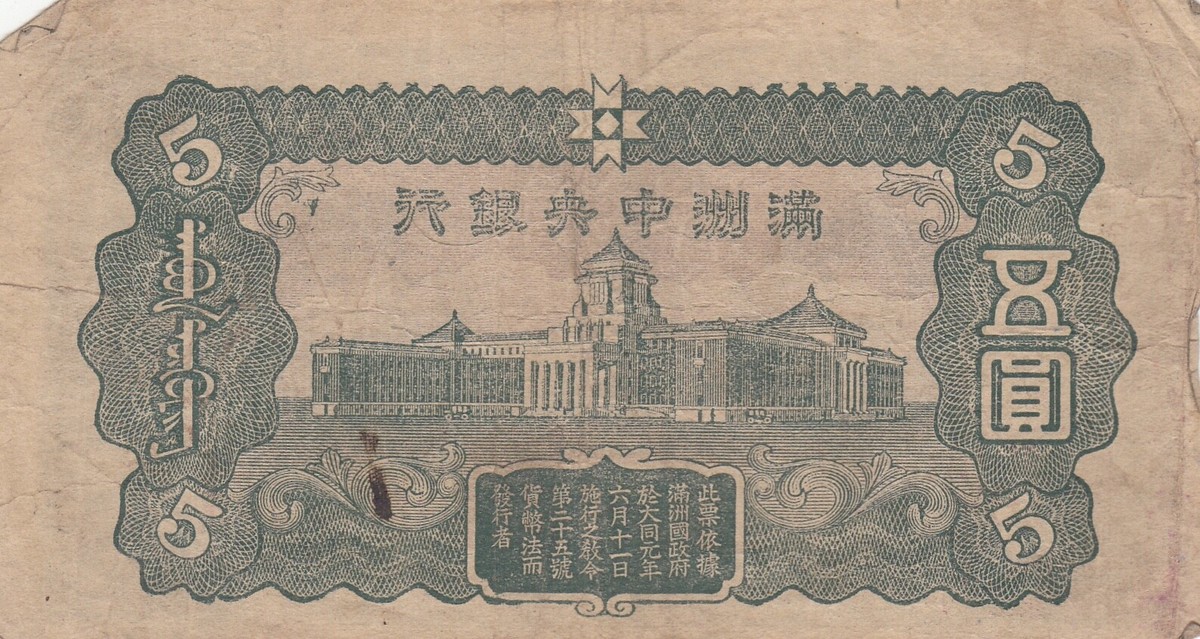 China Manchukuo Manchuria Japan 満州中央銀行 5 yuan (1944) P