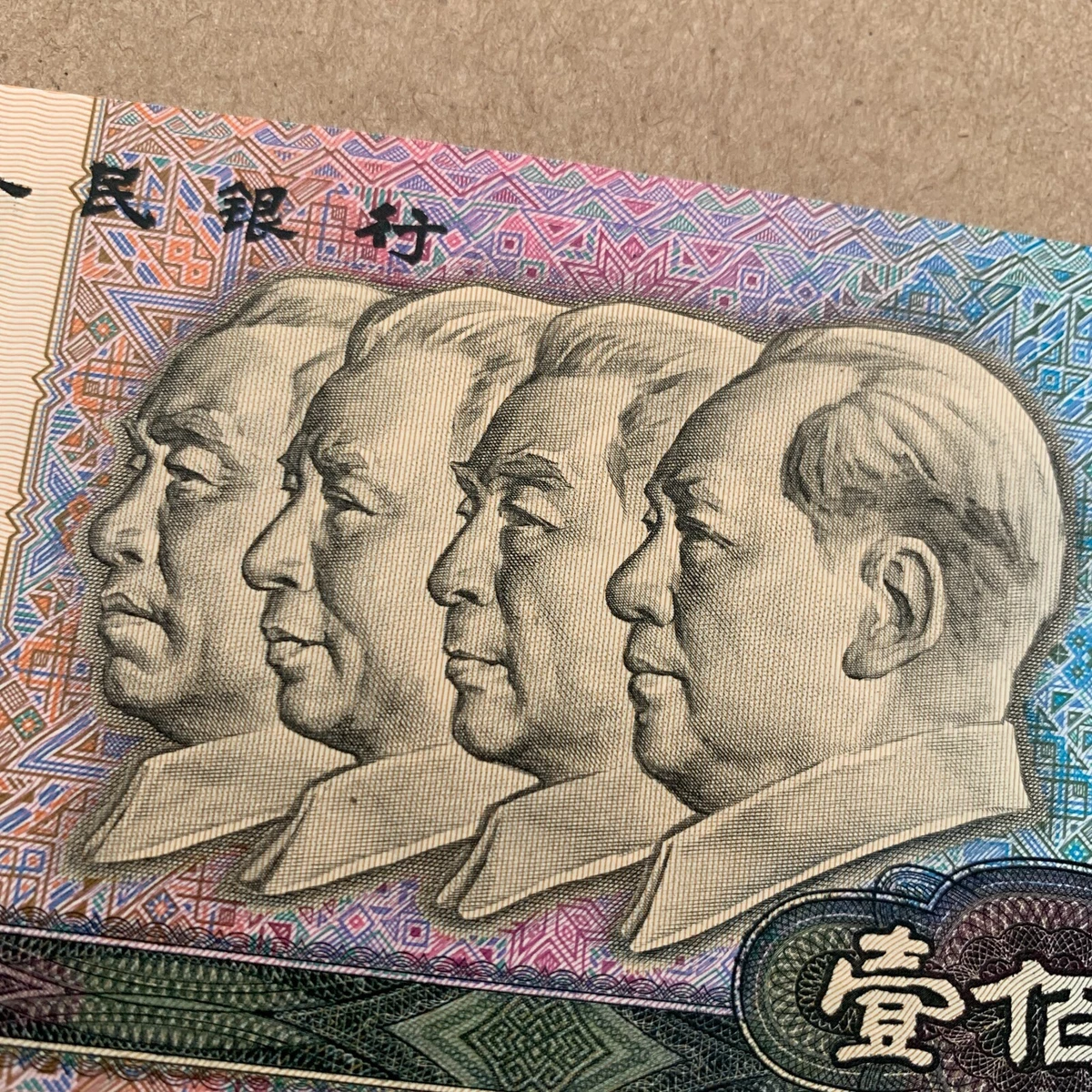 1990 中国纸币| eBay