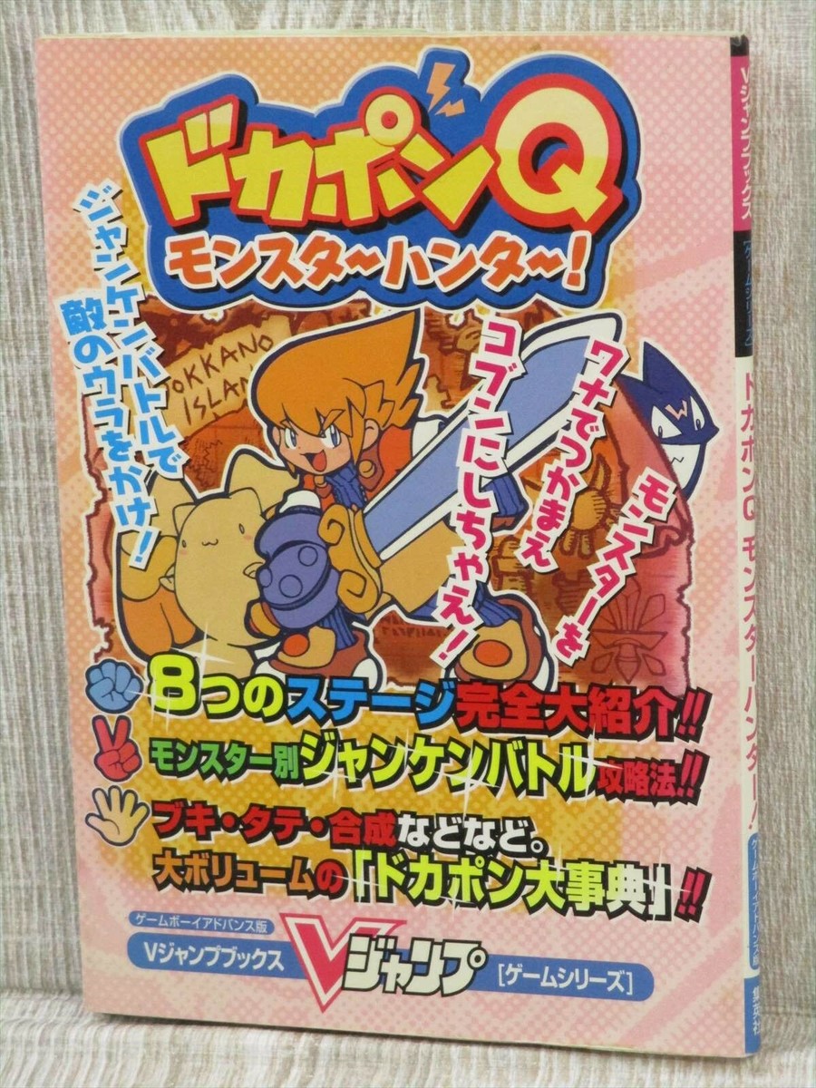 ドカポンQモンスターハンター［GAMEBOY ADVANCE］ GBA]ドカポンQ モンスターハンター