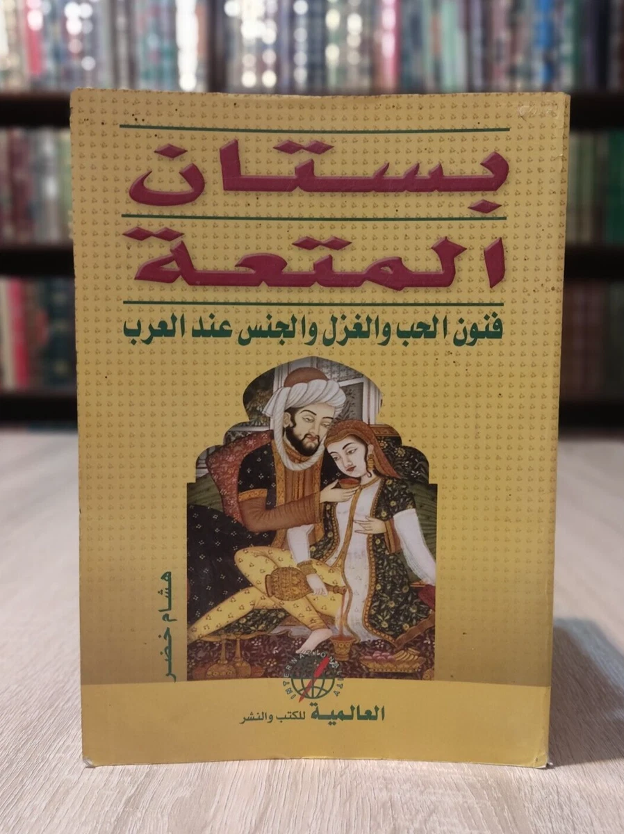 Arabic book Arab Sex Love Pleasure grove 📚 بستان المتعة فنون الحب الجنس العرب eBay pic photo