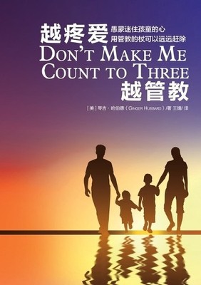 Ginger Hubbard 越疼爱越管教 Don't Make Me Count to Three (Paperback) (UK IMPORT)