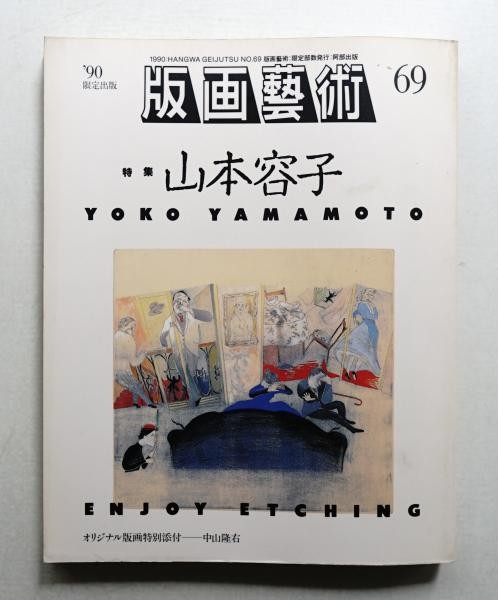 Hanga Geijutsu Vol 69 1990 Japanese Print Art Magazine Yoko Yamamoto Etching