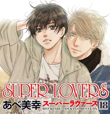 SUPER LOVERS 18 Japanese comic manga Anime Rei Haru BL